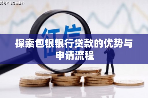泰山探索包银银行贷款的优势与申请流程