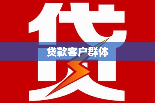 泰山贷款客户群体
