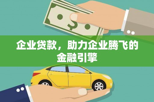 泰山企业贷款，助力企业腾飞的金融引擎