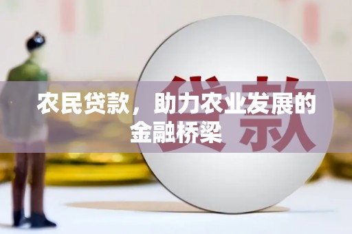 泰山农民贷款，助力农业发展的金融桥梁