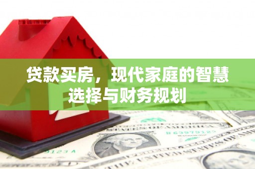 泰山贷款买房，现代家庭的智慧选择与财务规划