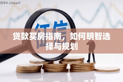 泰山贷款买房指南，如何明智选择与规划