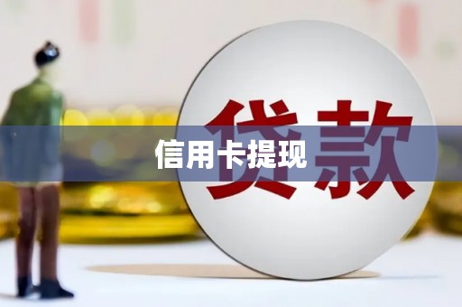 泰山信用卡提现