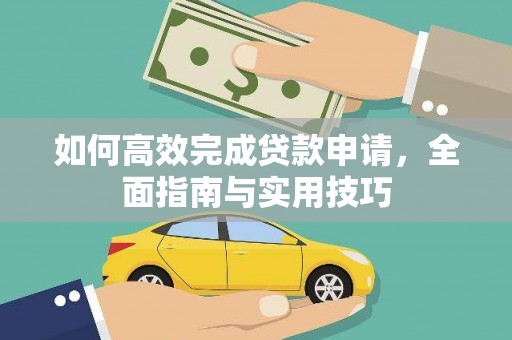 泰山如何高效完成贷款申请，全面指南与实用技巧