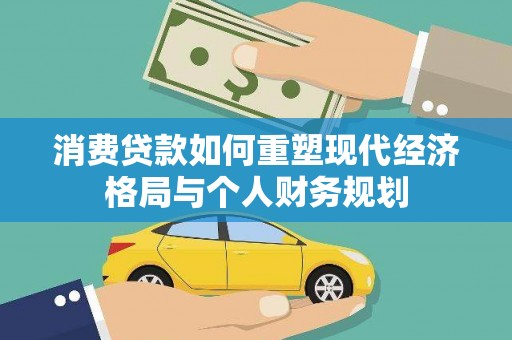 泰山消费贷款如何重塑现代经济格局与个人财务规划