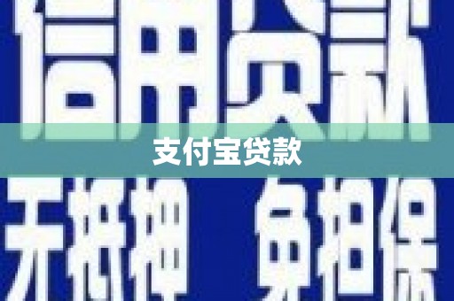 泰山支付宝贷款