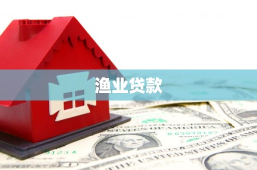 泰山渔业贷款