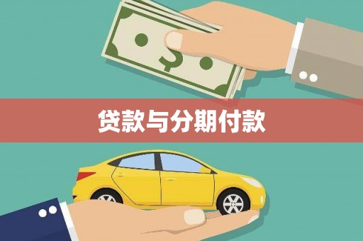 泰山贷款与分期付款