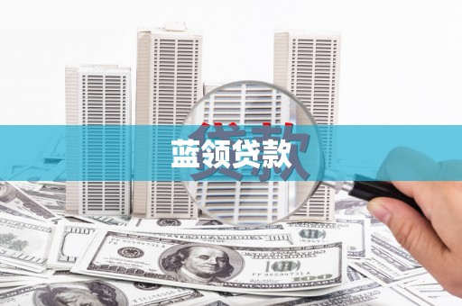 泰山蓝领贷款