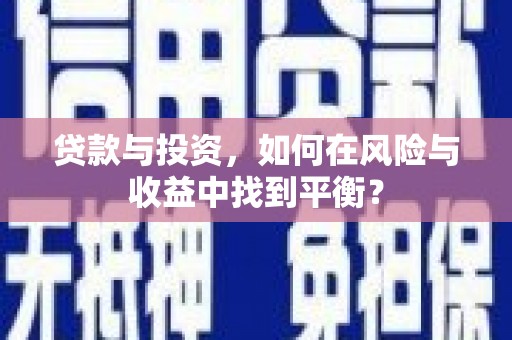 泰山贷款与投资，如何在风险与收益中找到平衡？