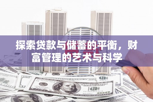 泰山探索贷款与储蓄的平衡，财富管理的艺术与科学