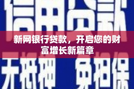 泰山新网银行贷款，开启您的财富增长新篇章