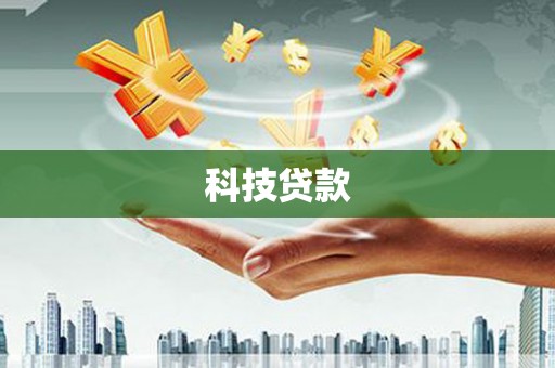 泰山科技贷款