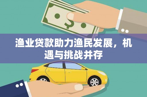 泰山渔业贷款助力渔民发展，机遇与挑战并存