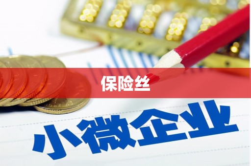 泰山保险丝