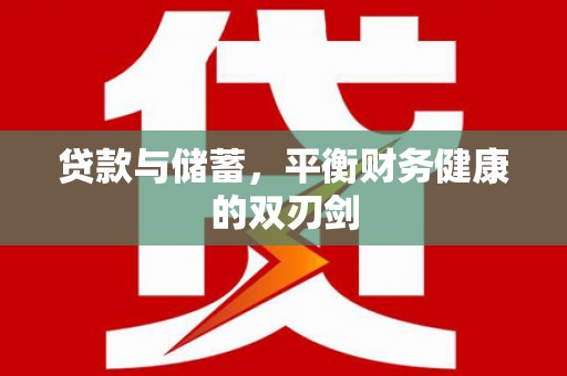 泰山贷款与储蓄，平衡财务健康的双刃剑