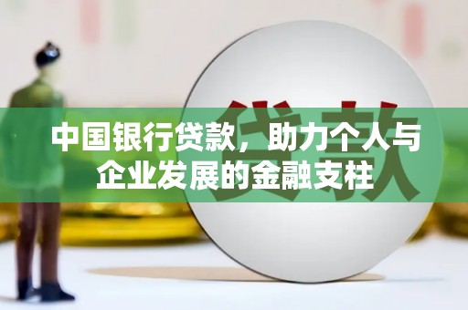泰山中国银行贷款，助力个人与企业发展的金融支柱