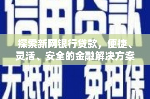 泰山探索新网银行贷款，便捷、灵活、安全的金融解决方案