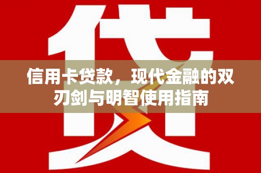 泰山信用卡贷款，现代金融的双刃剑与明智使用指南