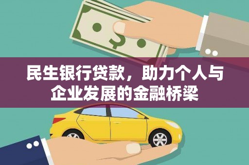 泰山民生银行贷款，助力个人与企业发展的金融桥梁