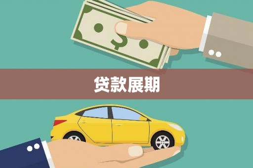 泰山贷款展期