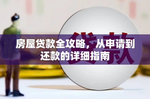 泰山房屋贷款全攻略，从申请到还款的详细指南