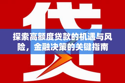 泰山探索高额度贷款的机遇与风险，金融决策的关键指南