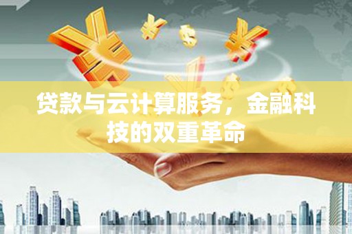 泰山贷款与云计算服务，金融科技的双重革命