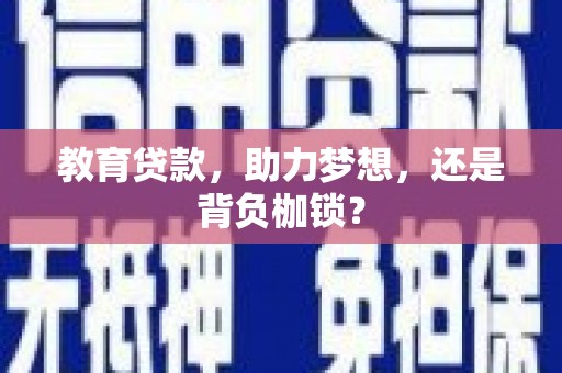 泰山教育贷款，助力梦想，还是背负枷锁？