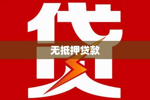 泰山无抵押贷款