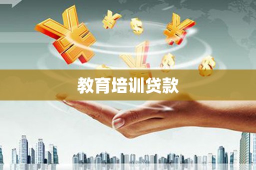泰山教育培训贷款