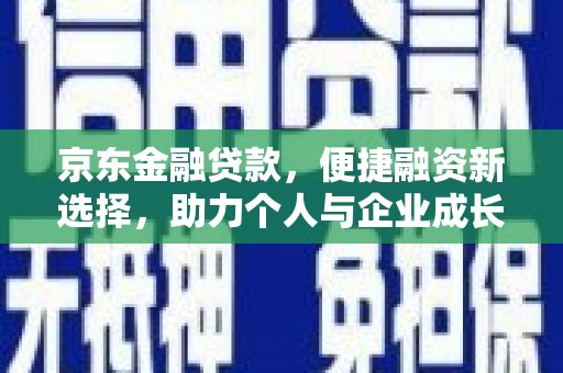 泰山京东金融贷款，便捷融资新选择，助力个人与企业成长