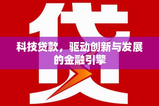 泰山科技贷款，驱动创新与发展的金融引擎