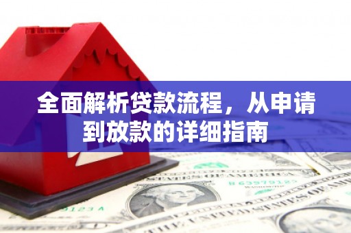 泰山全面解析贷款流程，从申请到放款的详细指南