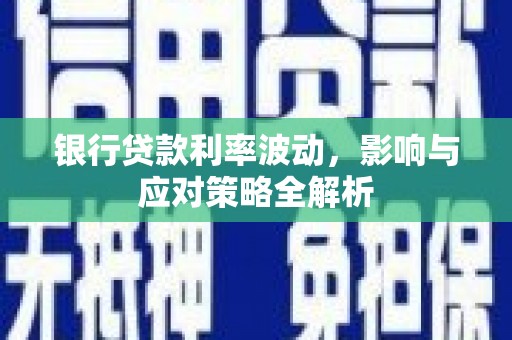 泰山银行贷款利率波动，影响与应对策略全解析