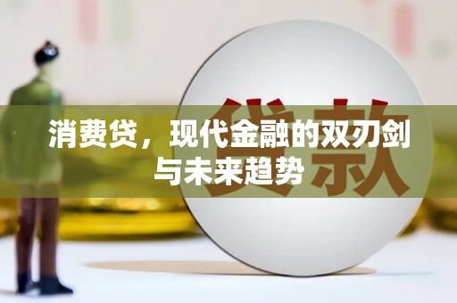 泰山消费贷，现代金融的双刃剑与未来趋势