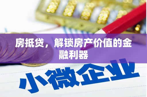 泰山房抵贷，解锁房产价值的金融利器