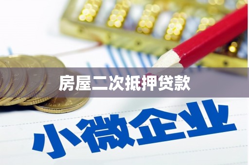 泰山房屋二次抵押贷款