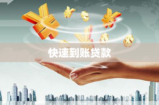泰山快速到账贷款
