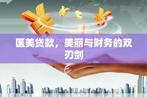 泰山医美贷款，美丽与财务的双刃剑