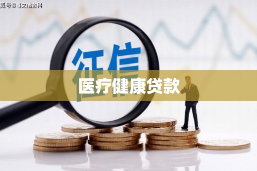 泰山医疗健康贷款