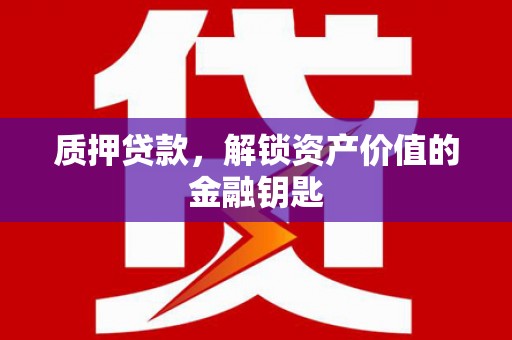 泰山质押贷款，解锁资产价值的金融钥匙