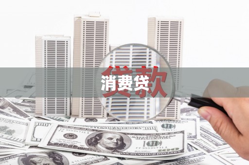 泰山消费贷