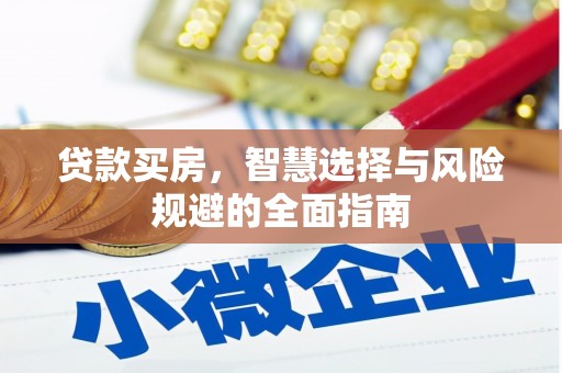 泰山贷款买房，智慧选择与风险规避的全面指南