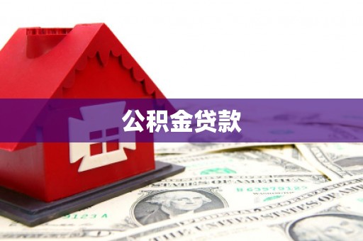 泰山公积金贷款