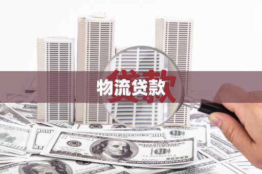 泰山物流贷款