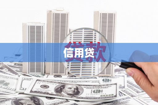 泰山信用贷