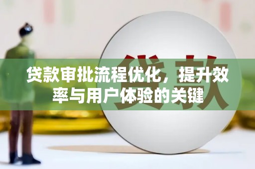 泰山贷款审批流程优化，提升效率与用户体验的关键