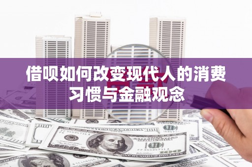 泰山借呗如何改变现代人的消费习惯与金融观念