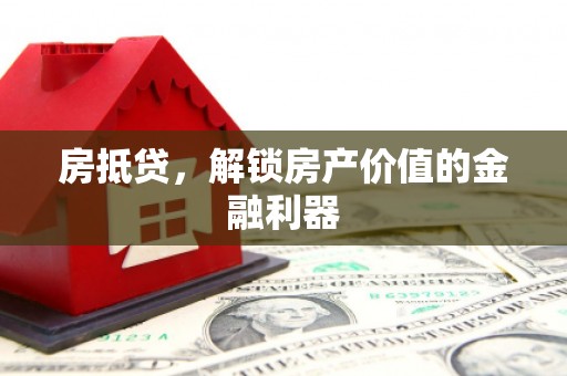 泰山房抵贷，解锁房产价值的金融利器